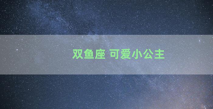 双鱼座 可爱小公主